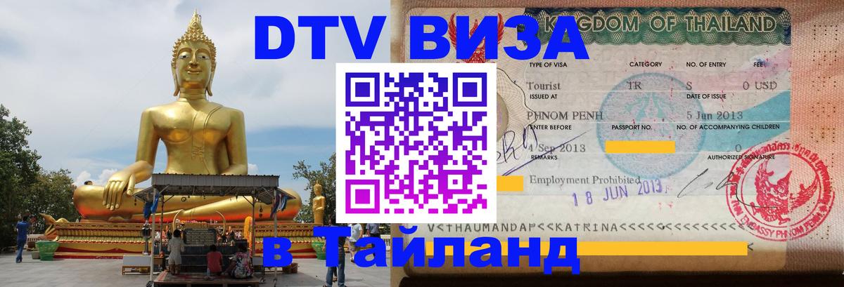 ДТВ VISA Тайланд для фрилансеров Ростов-на-Дону ДТВ VISA Тайланд для фрилансеров Ростов-на-Дону